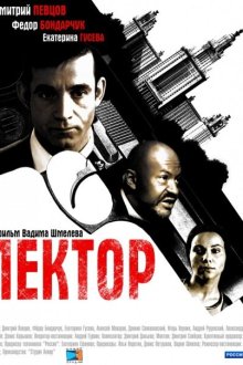  Лектор (2011) 