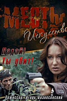  Месть — искусство (2010) 