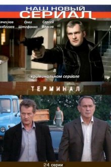  Терминал (2010) 