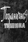  Пограничная тишина (1966) 