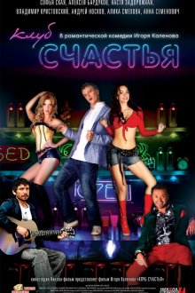  Клуб счастья (2010) 