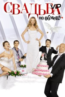  Свадьба по обмену (2011) 