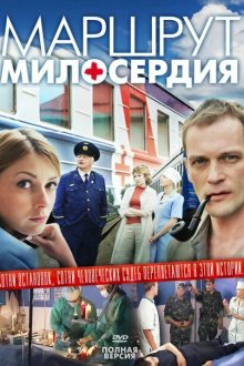  Маршрут милосердия (2010) 