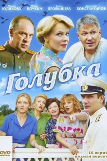  Голубка (2010) 