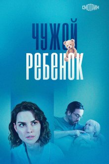  Чужой ребенок (2024) 