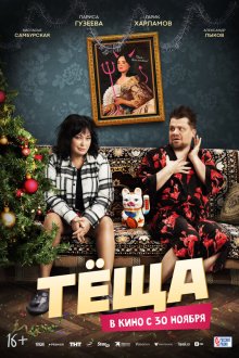  Тёща (2023) 