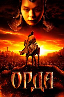  Орда (2011) 
