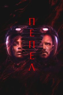  Пепел (2025) Ash