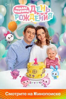  Малышарики. День рождения (2024) 