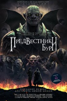  Предвестники бури (2024) 
