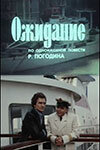  Ожидание (1981) 