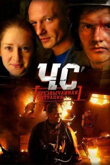  ЧС. Чрезвычайная ситуация (2012) 