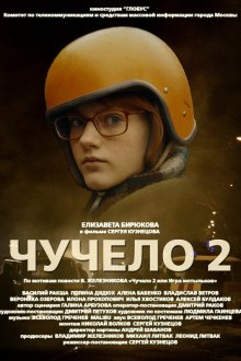  Чучело 2 (2010) 
