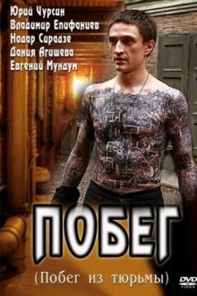  Побег (2010) 