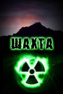  Шахта (2010) 