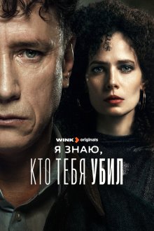  Я знаю, кто тебя убил (2024) 