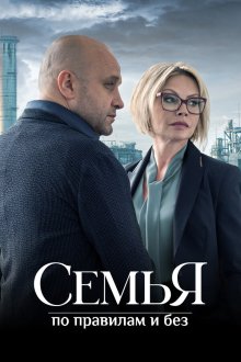  Семья по правилам и без (2023) 