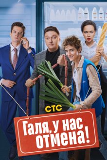  Галя, у нас отмена! (2023) 