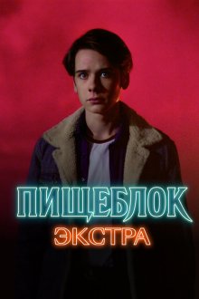  Пищеблок: Экстра (2023) 