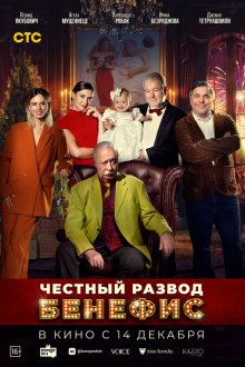  Честный развод. Бенефис (2023) 