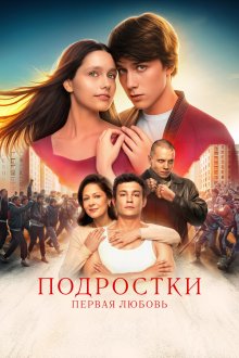 Подростки. Первая любовь (2024) 