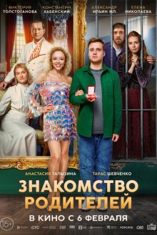  Знакомство родителей (2024) 
