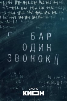  Бар «Один звонок» (2025) 