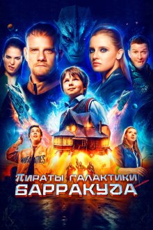  Пираты галактики Барракуда (2024) 