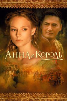  Анна и король (1999) Anna and the King