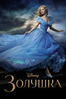  Золушка (2015) Cinderella