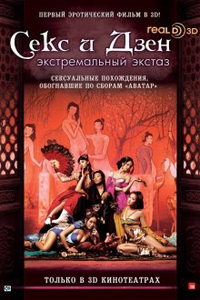  Секс и Дзен (2011) Sex & Zen 4 