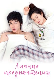  Личные предпочтения (2010) Gaeinui chwihyang 