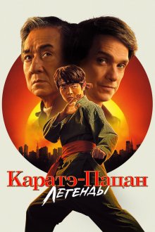 Каратэ-пацан: Легенды (2025) Karate Kid: Legends