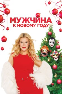  Мужчина к Новому Году (2023) 