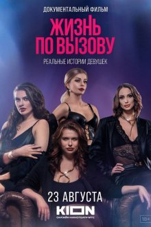  Жизнь по вызову. Док (2023) 