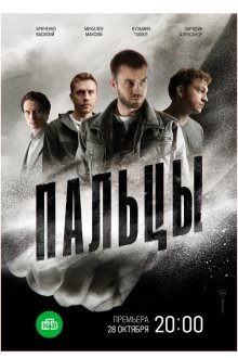  Пальцы (2024) 