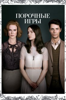  Порочные игры (2013) Stoker