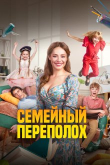  Семейный переполох (2024) 