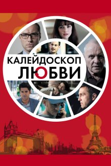  Калейдоскоп любви (2012) 360