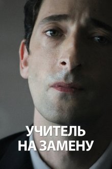 Учитель на замену (2011) Detachment