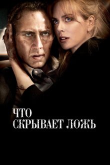  Что скрывает ложь (2011) Trespass
