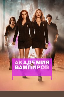  Академия вампиров (2014) Vampire Academy
