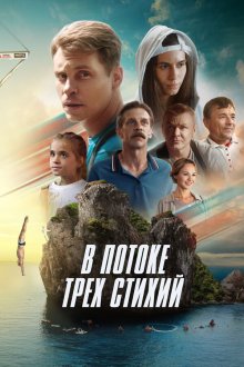 В потоке трех стихий (2024) 