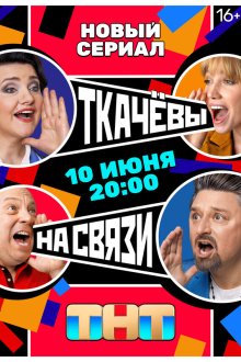 Ткачёвы на связи (2024) 
