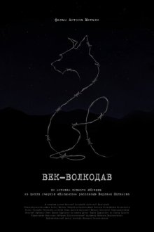  Век-волкодав (2023) 