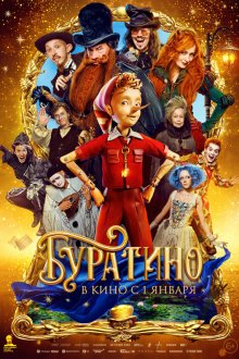  Буратино (2026) 
