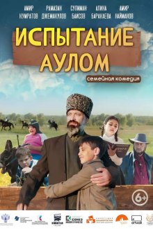  Испытание аулом (2023) 