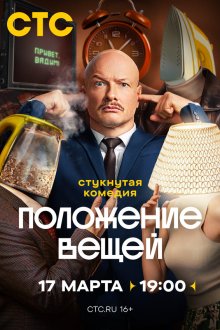  Положение вещей (2025) 