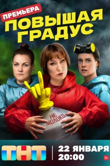  Повышая градус (2023) 