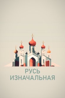  Русь изначальная (2022) 